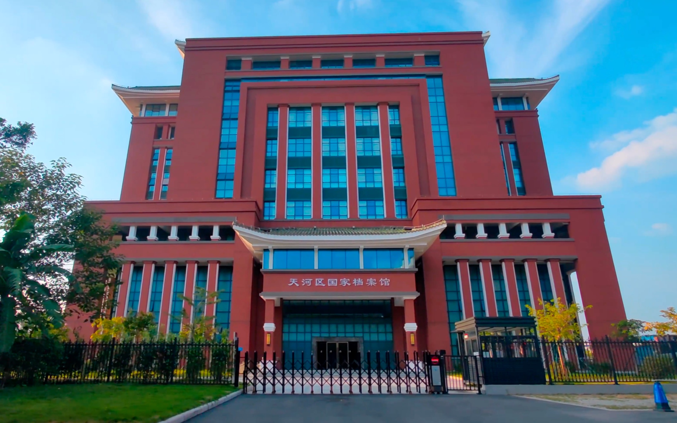 廣州天河區(qū)國(guó)家檔案館